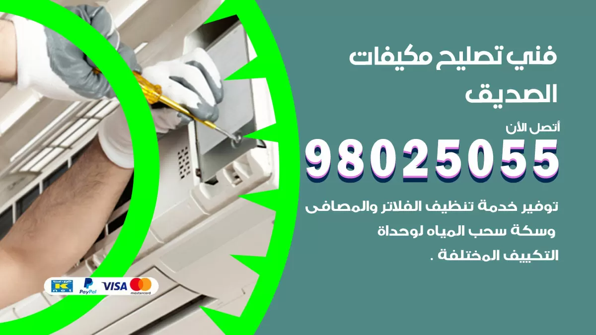 رقم تصليح تكييف الصديق / 98548488 / فني تصليح تكييف مركزي هندي باكستاني