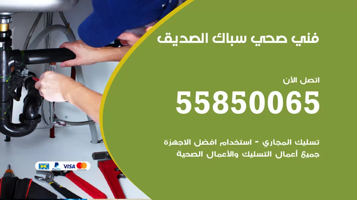 هاتف فني صحي الصديق / 55850065 / معلم صحي سباك