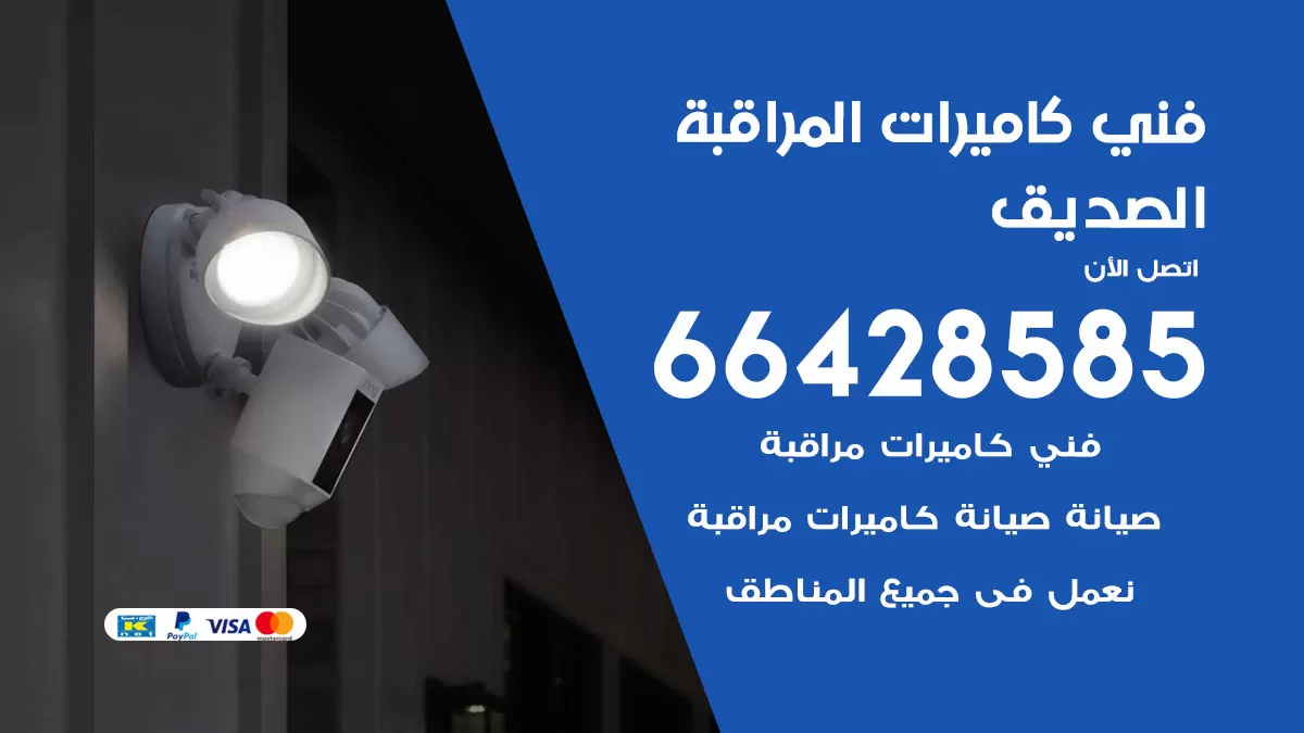 رقم فني كاميرات الصديق / 66428585 / تركيب صيانة كاميرات مراقبة بدالات انتركم