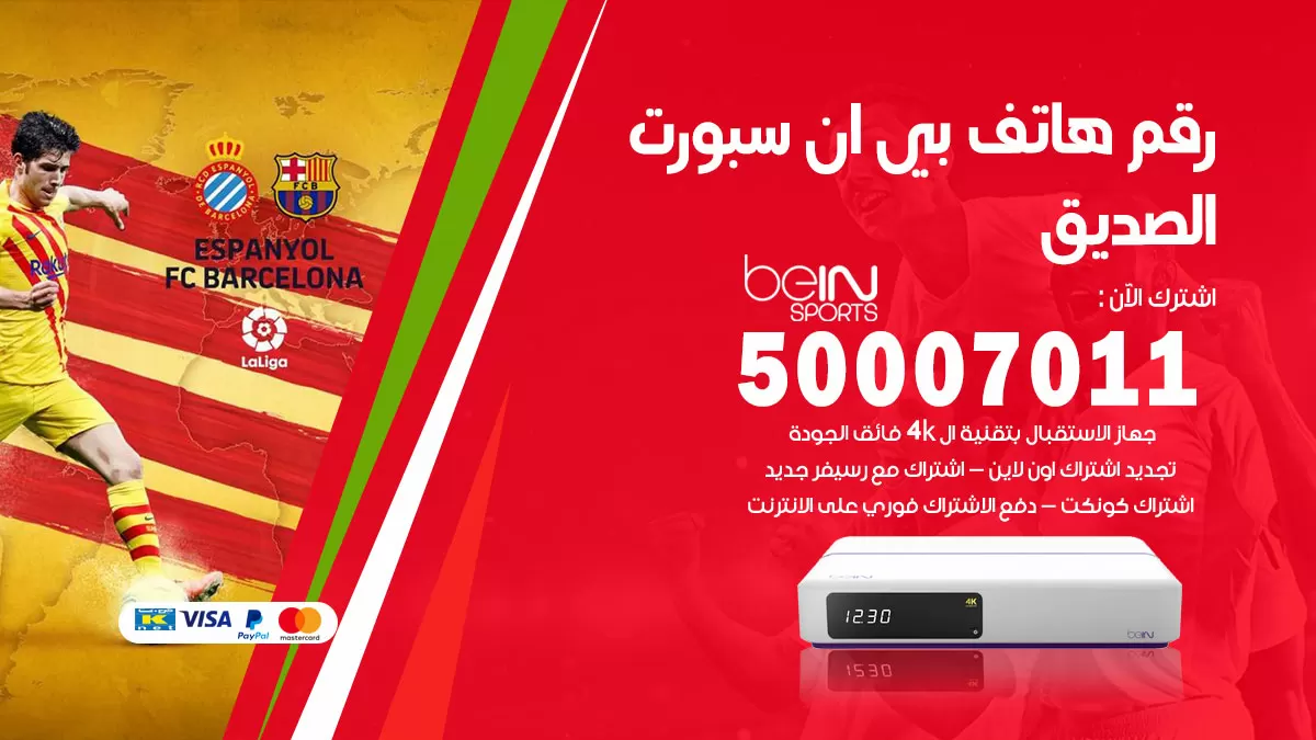 رقم وكلاء بي ان سبورت الصديق / 50007011 / أرقام تلفون bein sport