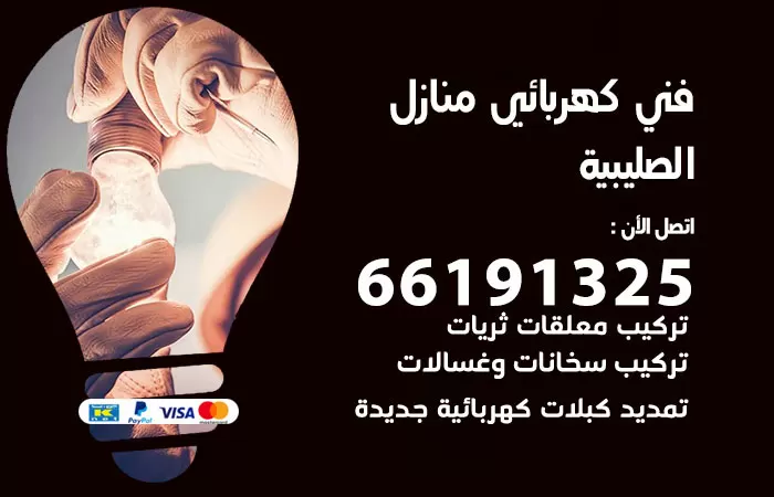رقم كهربائي الصليبية / 66191325 / فني كهربائي منازل 24 ساعة