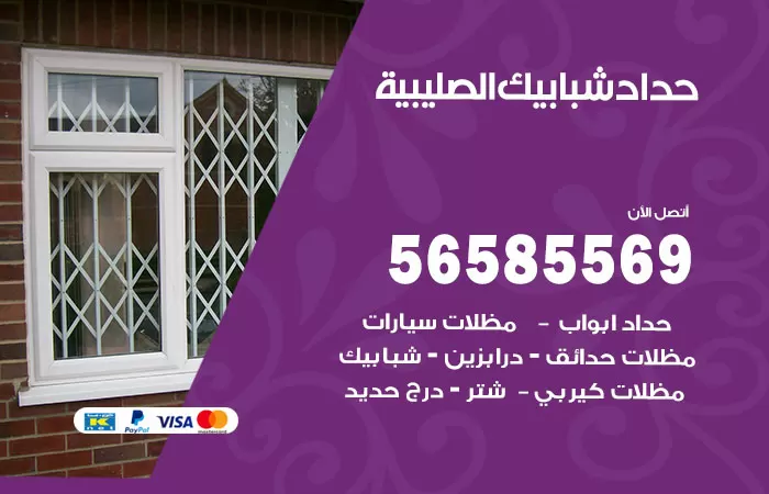 رقم حداد شبابيك الصليبية / 56585569 / معلم حداد شبابيك أبواب درابزين درج مظلات