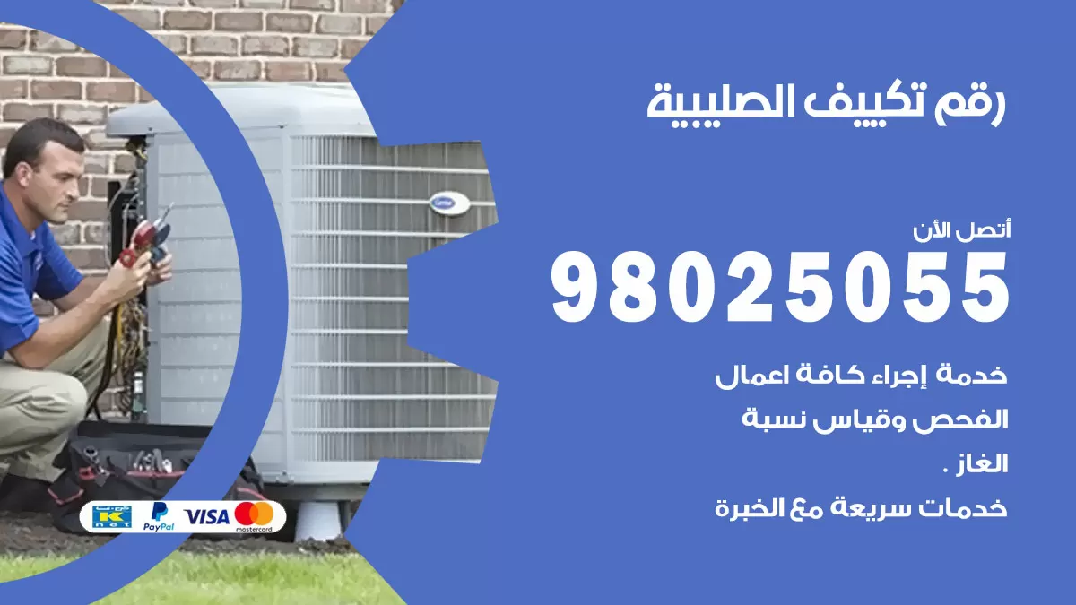 تركيب تكييف الصليبية / 98025055 / رقم فني تكييف مركزي الكويت