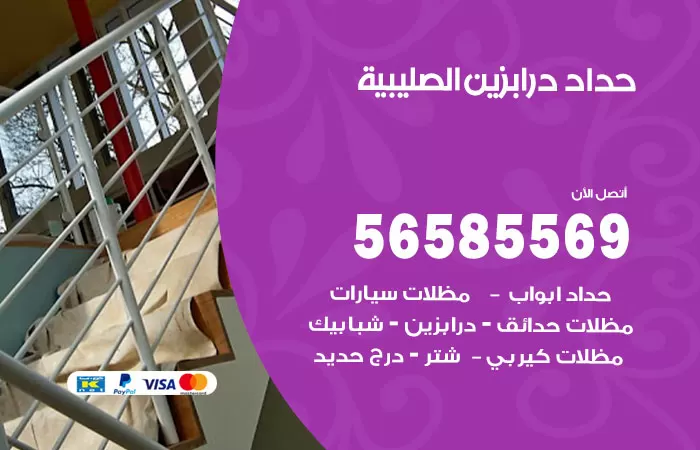 رقم حداد درابزين الصليبية / 56585569 / معلم حداد تفصيل وصيانة درابزين حديد