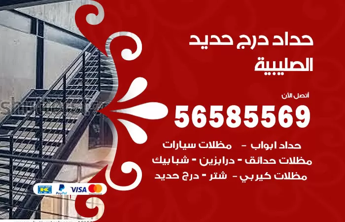 رقم حداد درج حديد الصليبية / 56585569 / فني حداد أبواب درابزين شباك مظلات