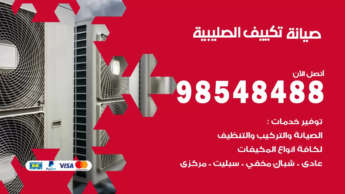 رقم صيانة تكييف الصليبية / 98548488 / فني صيانة تكييف مركزي هندي باكستاني