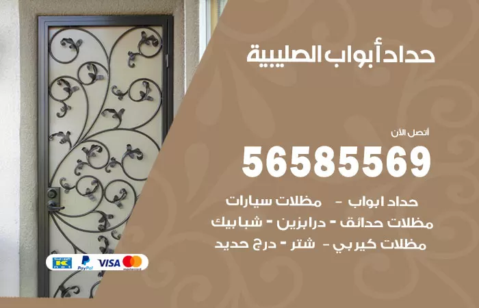 رقم حداد أبواب الصليبية / 56585569 / معلم حداد جميع أعمال الحدادة