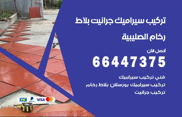 فني تركيب سيراميك الصليبية / 66447375 / معلم تركيب سيراميك جرانيت بورسلان بلاط رخام