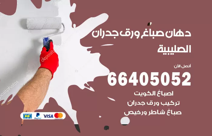 فني صباغ الصليبية / 66405052 / صباغ شاطر ورخيص أصباغ الكويت