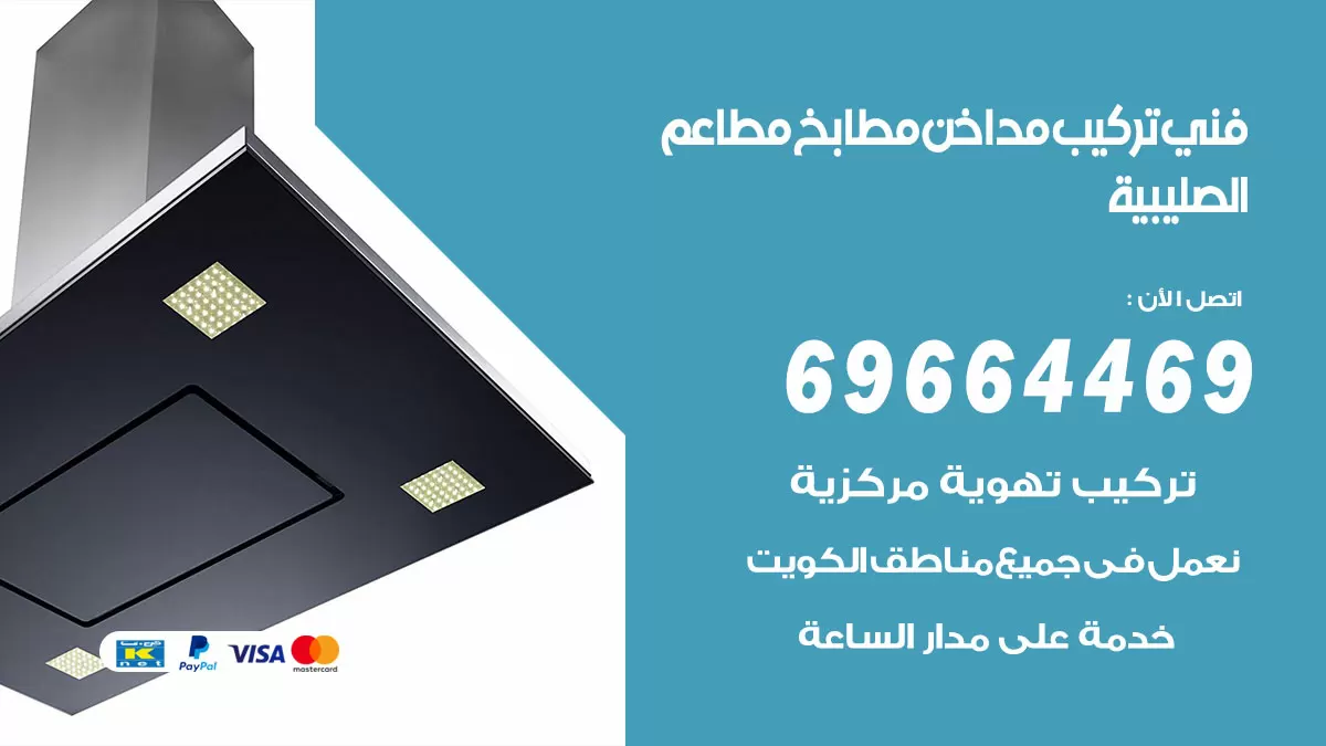 رقم فني تركيب مداخن الصليبية / 69664469 / تركيب مداخن هود مطابخ مطاعم