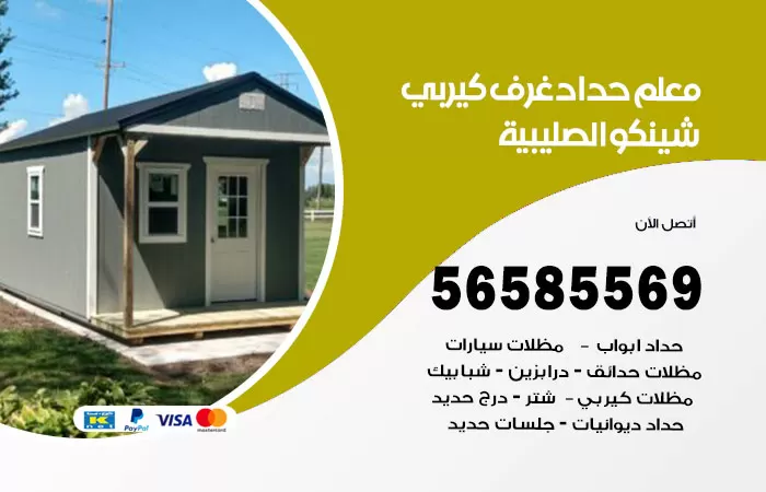 رقم حداد غرف كيربي الصليبية / 56585569 / فني حداد غرف شينكو مخازن شبره