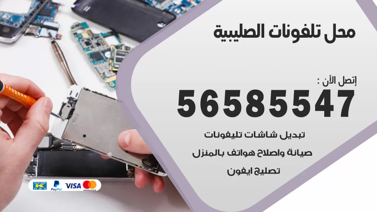 رقم محل تلفونات الصليبية / 56585547 / فني تصليح تلفون ايفون سامسونج خدمة منازل