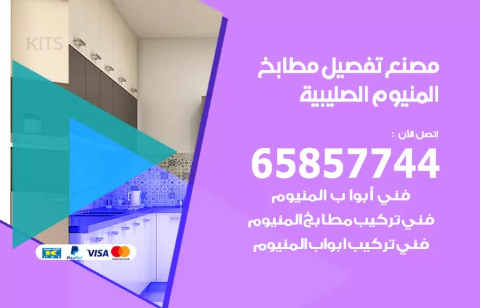 رقم تفصيل مطابخ المنيوم الصليبية / 65857744 / مصنع جميع أعمال الالمنيوم
