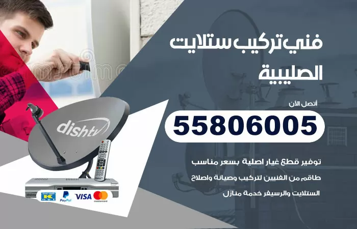 رقم تركيب ستلايت الصليبية / 65651441 / فني ستلايت 24 ساعة