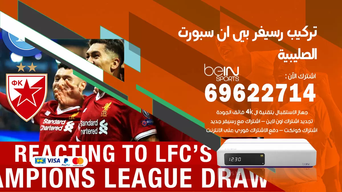 فني رسيفر بي ان سبورت الصليبية / 99009693  / تركيب رسيفر bein sport