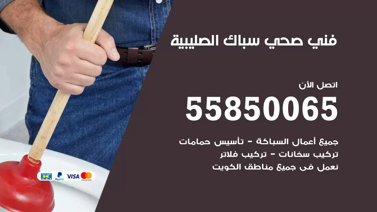 هاتف فني صحي الصليبية / 55850065 / معلم صحي سباك