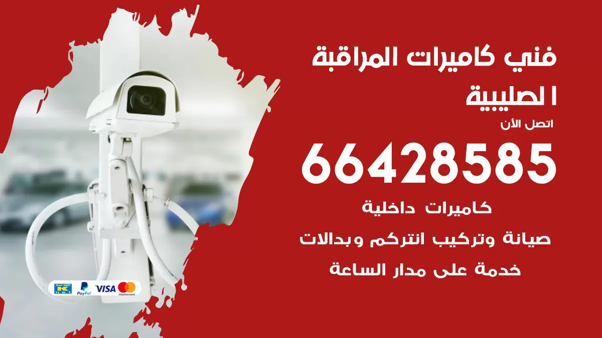 رقم فني كاميرات الصليبية / 66428585 / تركيب صيانة كاميرات مراقبة بدالات انتركم