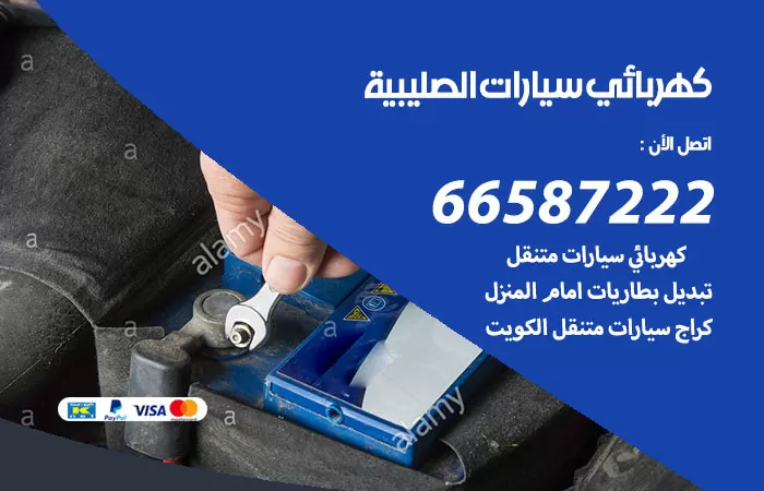 رقم كهربائي سيارات الصليبية / 66587222 / خدمة تصليح كهرباء سيارات أمام المنزل