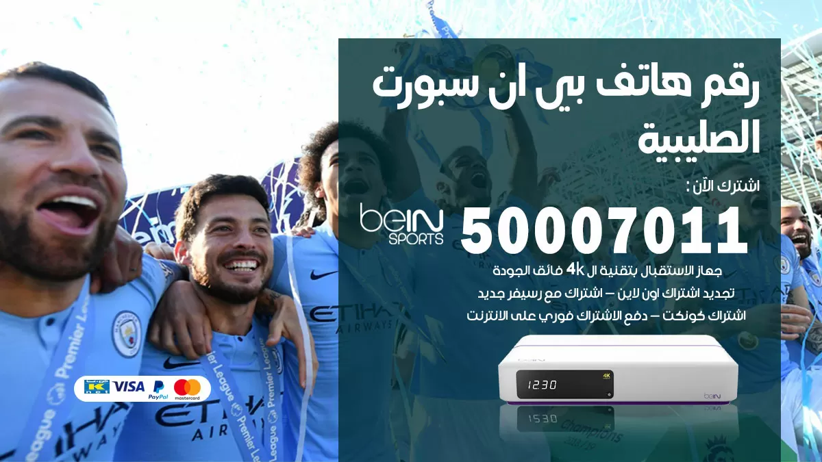 رقم وكلاء بي ان سبورت الصليبية / 50007011 / أرقام تلفون bein sport