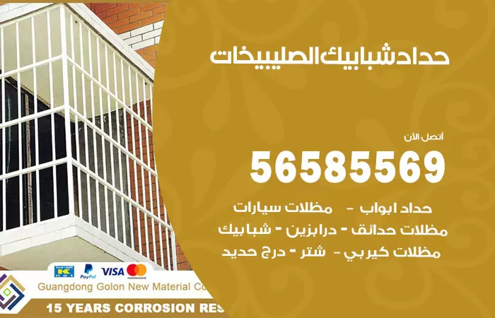 رقم حداد شبابيك الصليبيخات / 56585569 / معلم حداد شبابيك أبواب درابزين درج مظلات