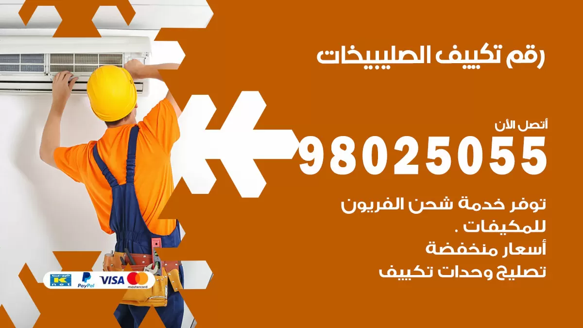 تركيب تكييف الصليبيخات / 98025055 / رقم فني تكييف مركزي الكويت