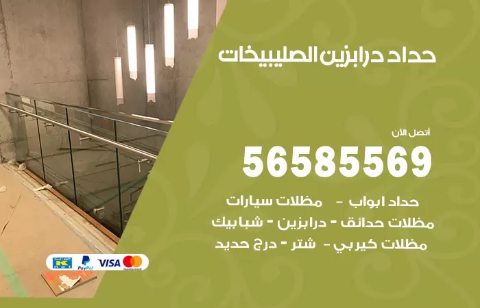 رقم حداد درابزين الصليبيخات / 56585569 / معلم حداد تفصيل وصيانة درابزين حديد