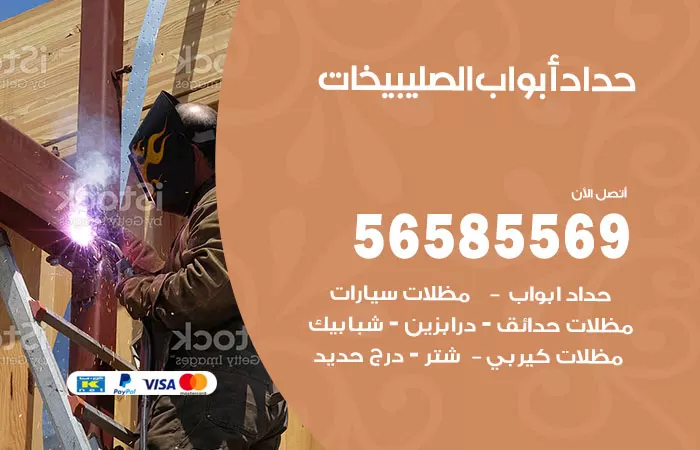 رقم حداد أبواب الصليبيخات / 56585569 / معلم حداد جميع أعمال الحدادة