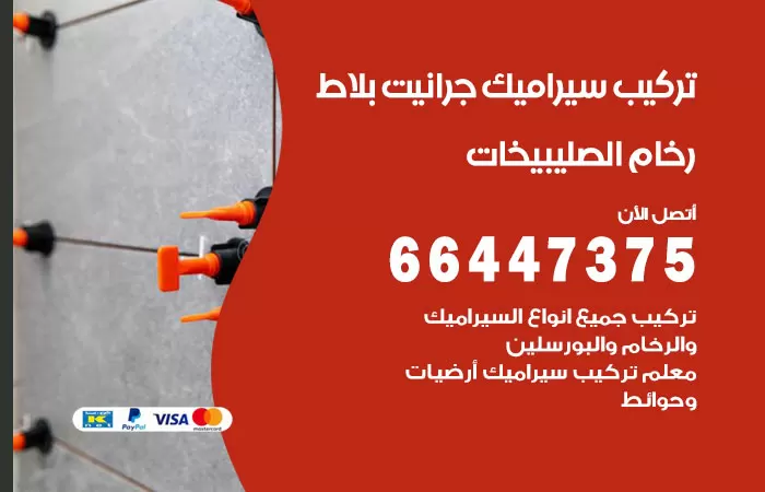 فني تركيب سيراميك شمال غرب الصليبيخات / 66447375 / معلم تركيب سيراميك جرانيت بورسلان بلاط رخام
