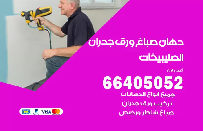 فني صباغ الصليبيخات / 66405052 / صباغ شاطر ورخيص أصباغ الكويت