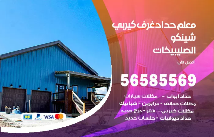 رقم حداد غرف كيربي الصليبيخات / 56585569 / فني حداد غرف شينكو مخازن شبره