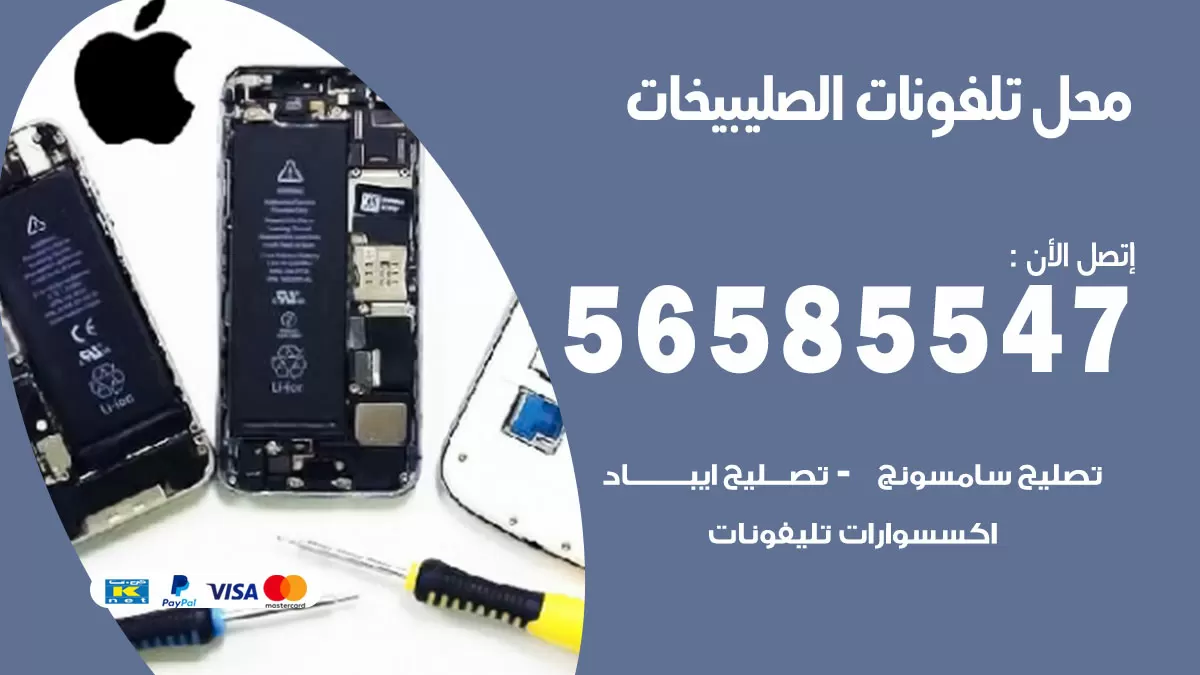 رقم محل تلفونات الصليبيخات / 56585547 / فني تصليح تلفون ايفون سامسونج خدمة منازل