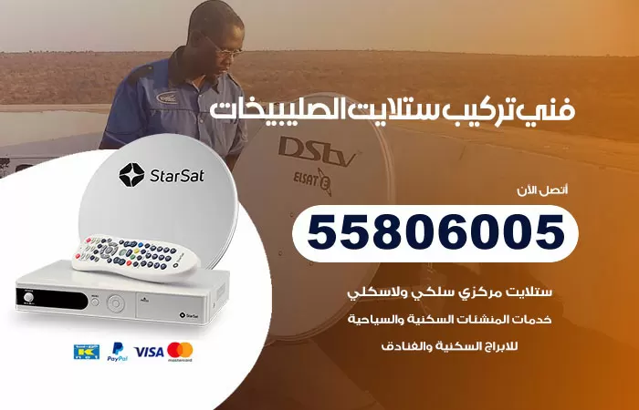 رقم تركيب ستلايت الصليبيخات / 65651441 / فني ستلايت 24 ساعة