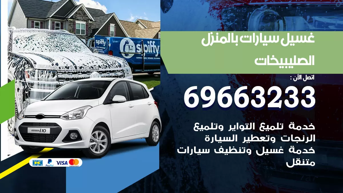 رقم غسيل سيارات الصليبيخات / 67661662 / غسيل وتنظيف سيارات متنقل أمام المنزل