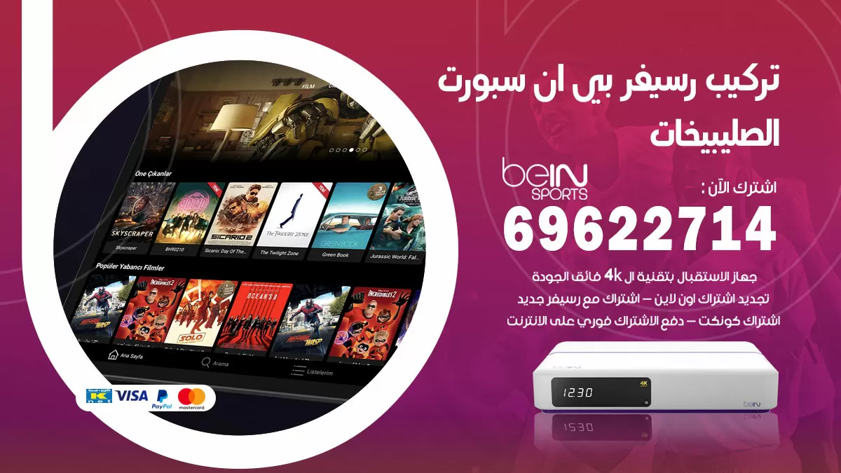 فني رسيفر بي ان سبورت الصليبيخات / 99009693  / تركيب رسيفر bein sport