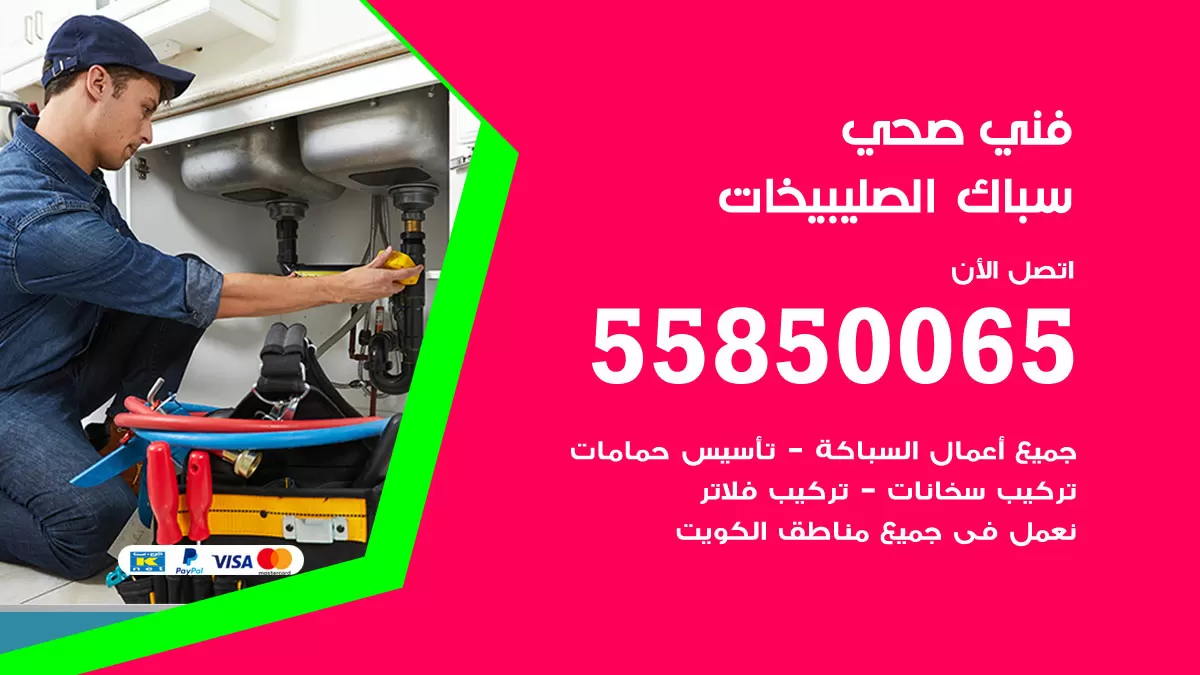 هاتف فني صحي الصليبيخات / 55850065 / معلم صحي سباك