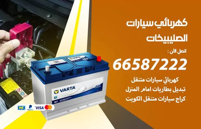 رقم كهربائي سيارات الصليبيخات / 66587222 / خدمة تصليح كهرباء سيارات أمام المنزل