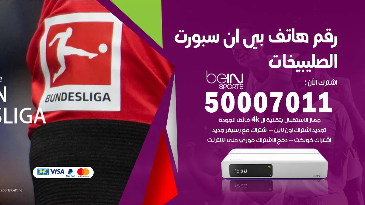 رقم وكلاء بي ان سبورت الصليبيخات / 50007011 / أرقام تلفون bein sport