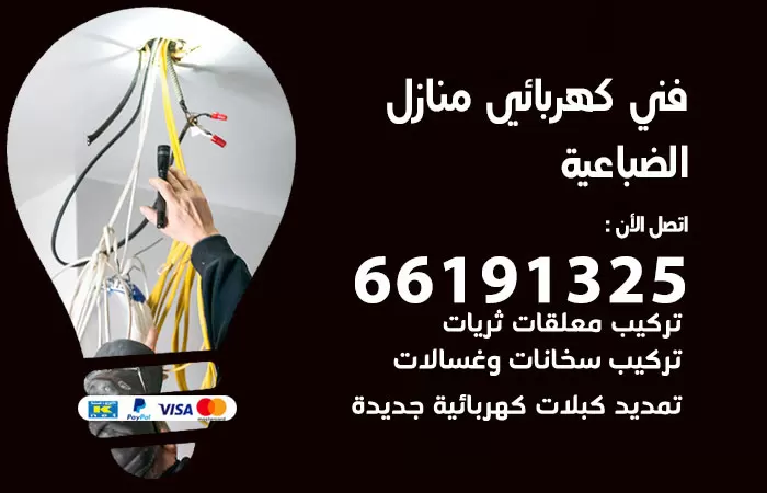 رقم كهربائي الضباعية / 66191325 / فني كهربائي منازل 24 ساعة