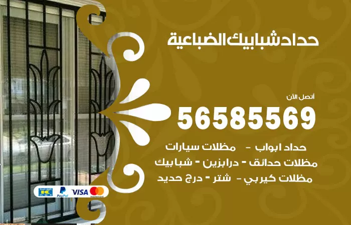 رقم حداد شبابيك الضباعية / 56585569 / معلم حداد شبابيك أبواب درابزين درج مظلات