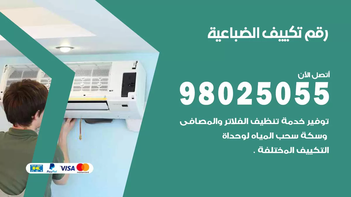 تركيب تكييف الضباعية / 98025055 / رقم فني تكييف مركزي الكويت