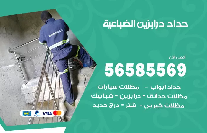 رقم حداد درابزين الضباعية / 56585569 / معلم حداد تفصيل وصيانة درابزين حديد