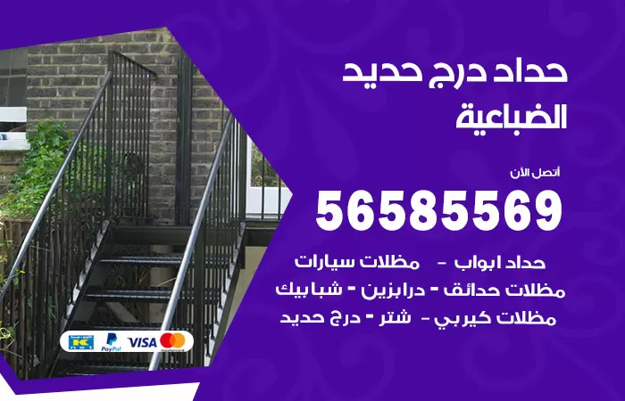 رقم حداد درج حديد الضباعية / 56585569 / فني حداد أبواب درابزين شباك مظلات