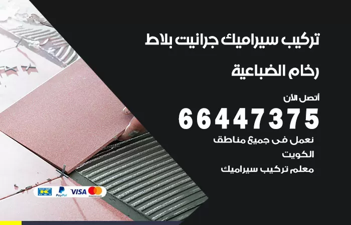 فني تركيب سيراميك الضباعية / 66447375 / معلم تركيب سيراميك جرانيت بورسلان بلاط رخام