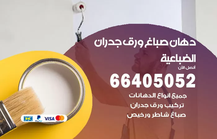 فني صباغ الضباعية / 66405052 / صباغ شاطر ورخيص أصباغ الكويت