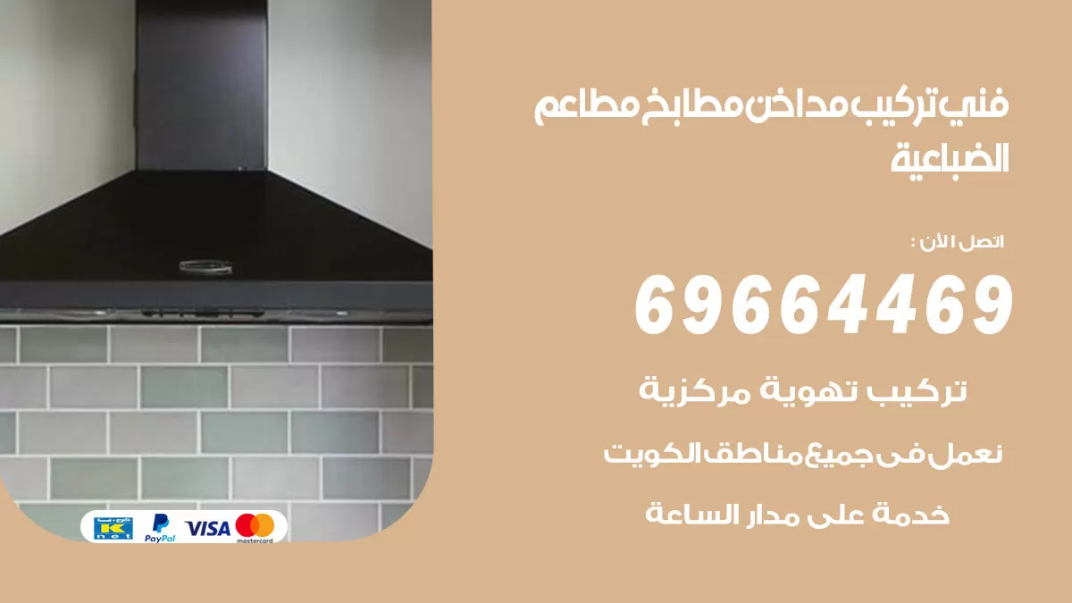 رقم فني تركيب مداخن الضباعية / 69664469 / تركيب مداخن هود مطابخ مطاعم