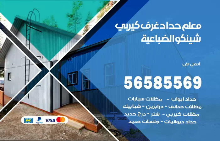 رقم حداد غرف كيربي الضباعية / 56585569 / فني حداد غرف شينكو مخازن شبره