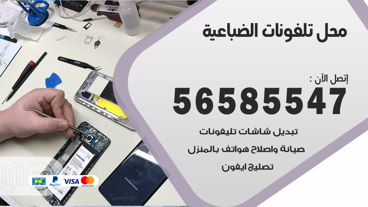 رقم محل تلفونات الضباعية / 56585547 / فني تصليح تلفون ايفون سامسونج خدمة منازل