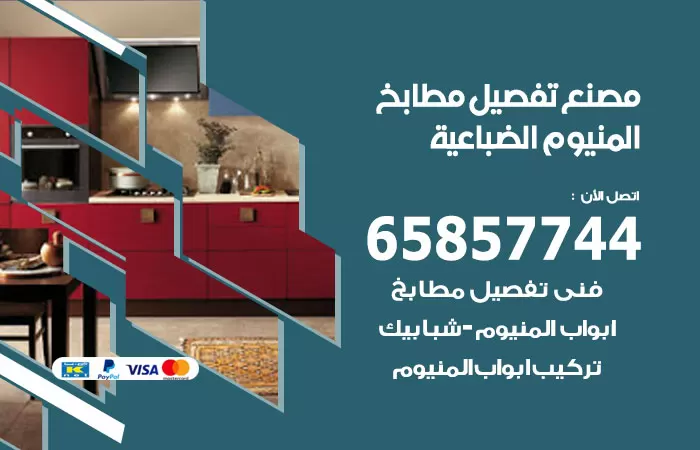 رقم تفصيل مطابخ المنيوم الضباعية / 65857744 / مصنع جميع أعمال الالمنيوم