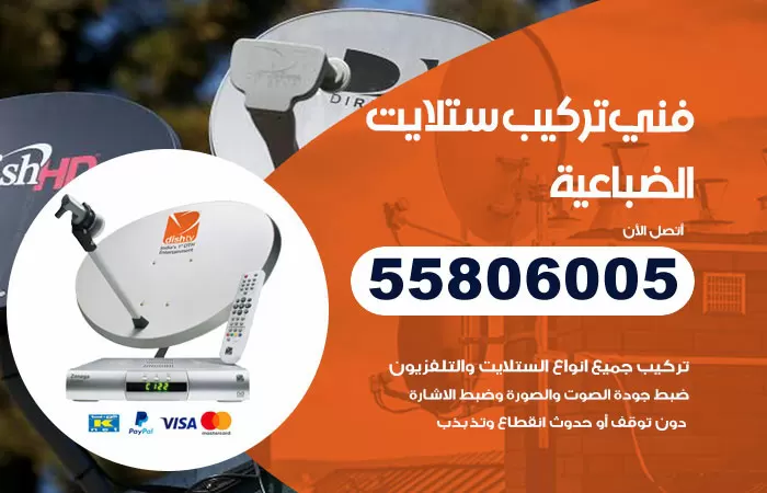رقم تركيب ستلايت الضباعية / 65651441 / فني ستلايت 24 ساعة