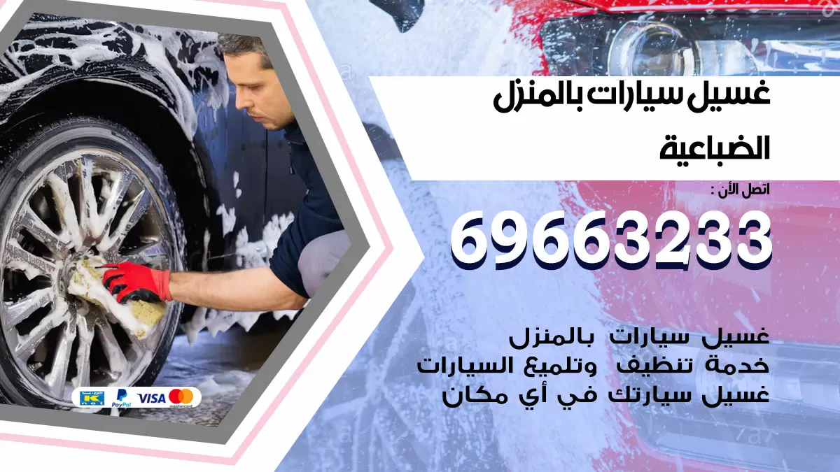 رقم غسيل سيارات الضباعية / 67661662 / غسيل وتنظيف سيارات متنقل أمام المنزل